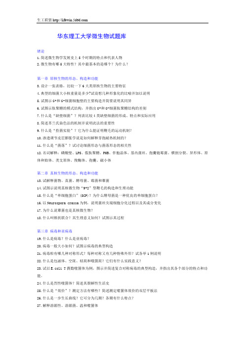 华东理工大学考研微生物试题库(外附答案)