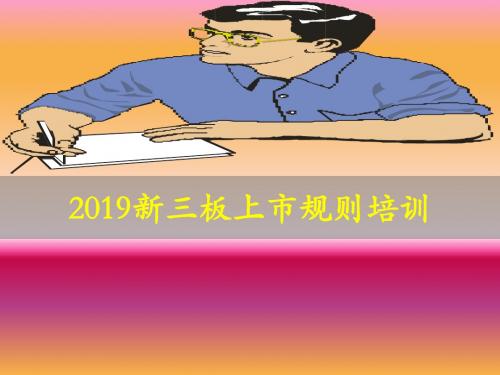 2019新三板上市规则培训