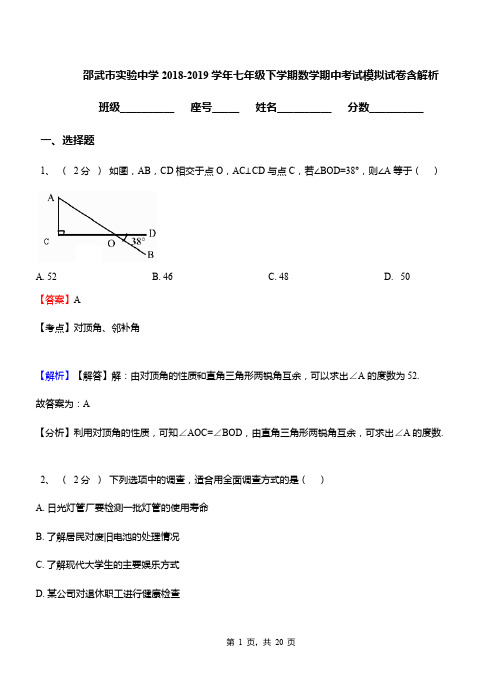 邵武市实验中学2018-2019学年七年级下学期数学期中考试模拟试卷含解析