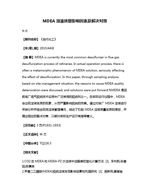 MDEA 溶液质量影响因素及解决对策