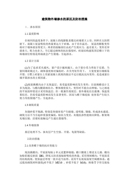 建筑物外墙渗水的原因及防治措施