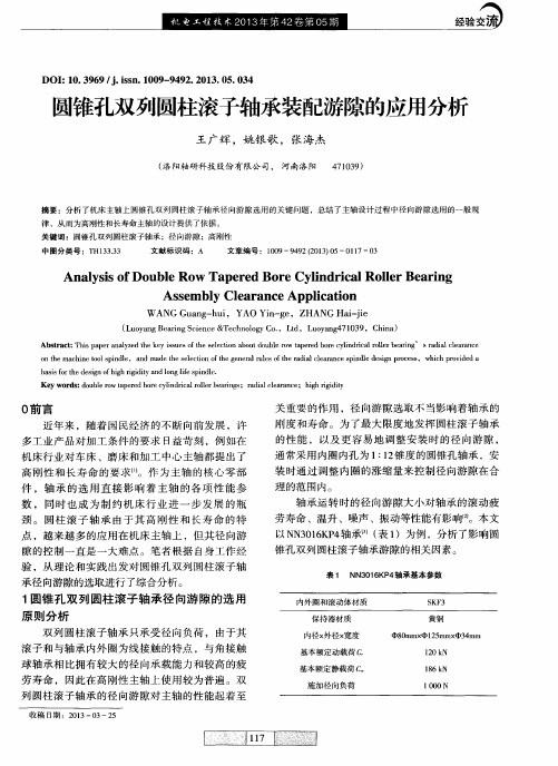 圆锥孔双列圆柱滚子轴承装配游隙的应用分析