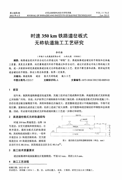 时速350km铁路道岔板式无砟轨道施工工艺研究