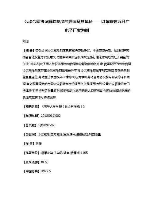 劳动合同协议解除制度的漏洞及其填补——以黄彩嫦诉日广电子厂案为例