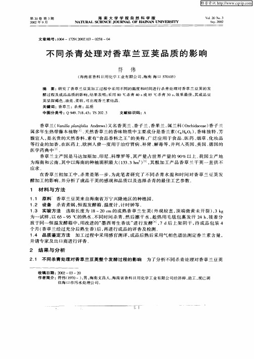 不同杀青处理对香草兰豆荚品质的影响