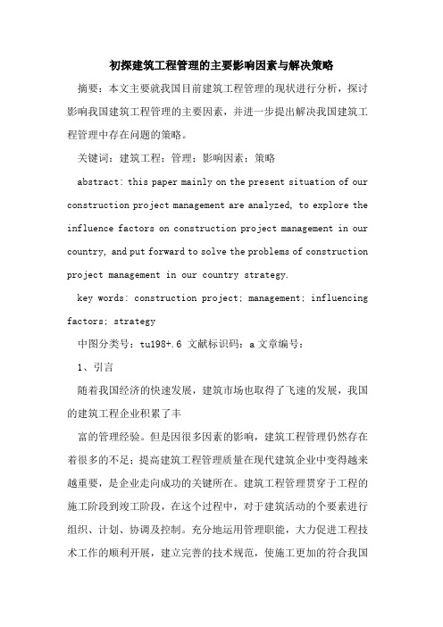 初探建筑工程管理的主要影响因素与解决策略