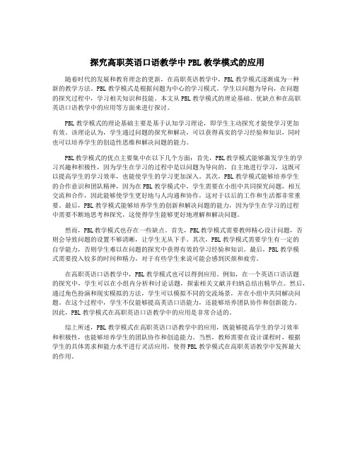 探究高职英语口语教学中PBL教学模式的应用