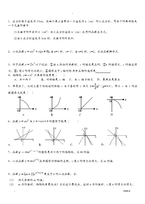 二次函数基础练习题大全(含答案)