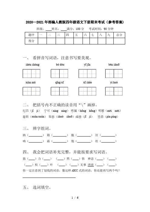 2020—2021年部编人教版四年级语文下册期末考试(参考答案)