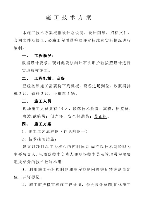 浆砌片石拱形护坡施工技术方案