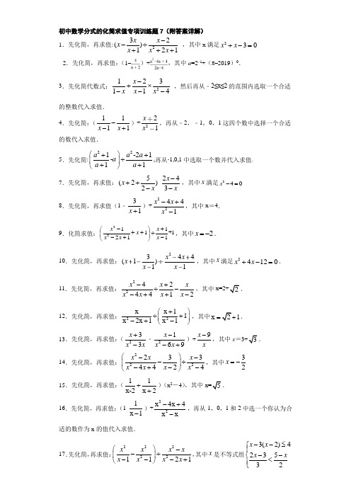 初中数学分式的化简求值专项训练题7(附答案详解)