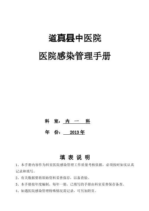 住院部中医院科室院感管理手册2