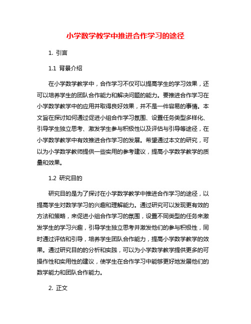 小学数学教学中推进合作学习的途径