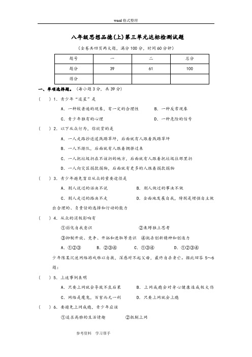 思想品德人教八年级上册八年级思想品德(上)第三单元达标检测试题