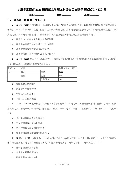 甘肃省定西市2021版高三上学期文科综合历史建标考试试卷(II)卷