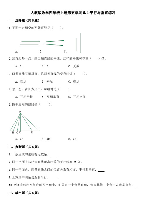 人教版数学四年级上册第五单元5 1平行与垂直练习 