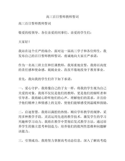 高三百日誓师教师誓词