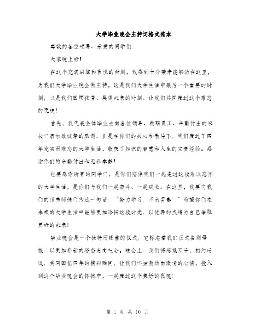 大学毕业晚会主持词格式范本（四篇）