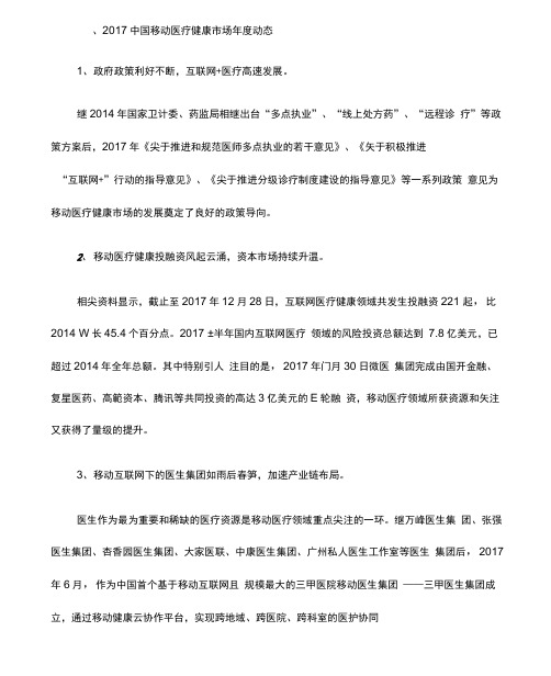 2017—2018中国移动医疗健康市场研究分析报告