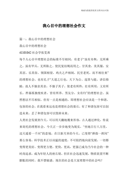 我心目中的理想社会作文