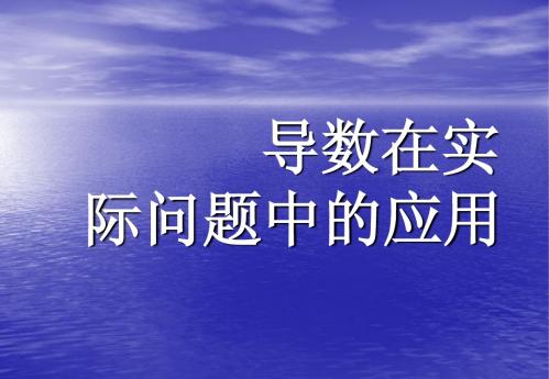 4.2导数在实际问题中的应用 课件(北师大版选修1-1)