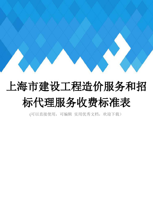 上海市建设工程造价服务和招标代理服务收费标准表完整