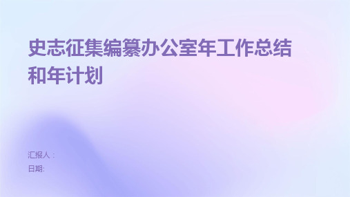 史志征集编纂办公室年工作总结和年计划