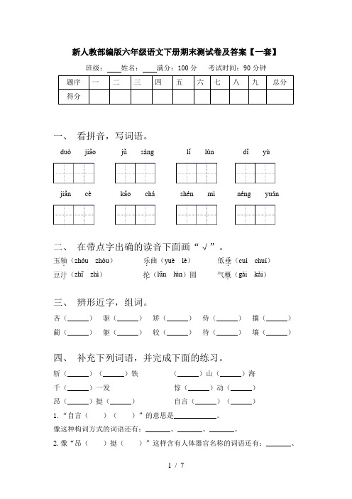 新人教部编版六年级语文下册期末测试卷及答案【一套】