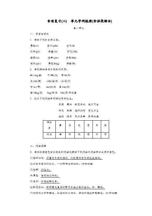 部编版2019年八年级语文上册:专项复习二单元字词积累含语段综合练习