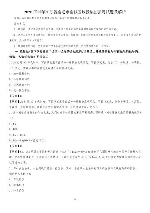 2020下半年江苏省宿迁市宿城区城投集团招聘试题及解析