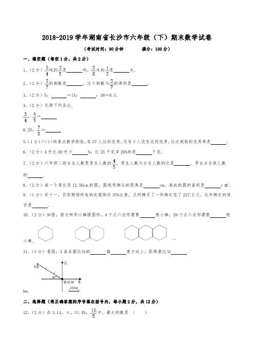 2018-2019学年湖南省长沙市六年级(下)期末数学试卷