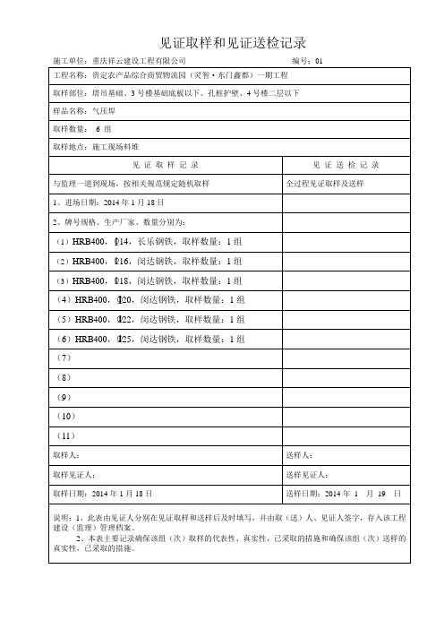 钢筋焊接见证取样和见证送检记录