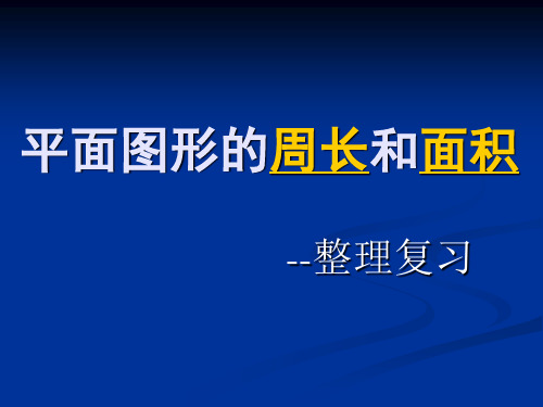 平面图形的周长和面积(整理复习)(课件)-人教版六年级下册数学