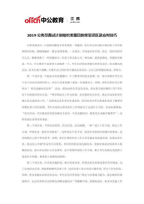 2019公务员面试计划组织类题目的常见误区及应对技巧