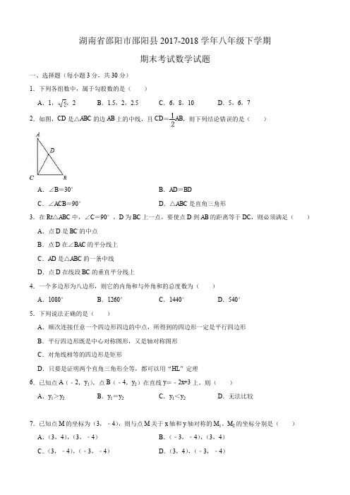 邵阳市邵阳县2017-2018学年湘教版八年级下期末数学试题含答案解析