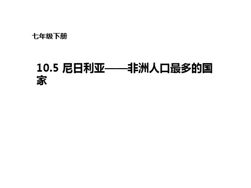 晋教地理七年级下册第10章 5 尼日利亚──非洲人口最多的国家(共29张PPT)