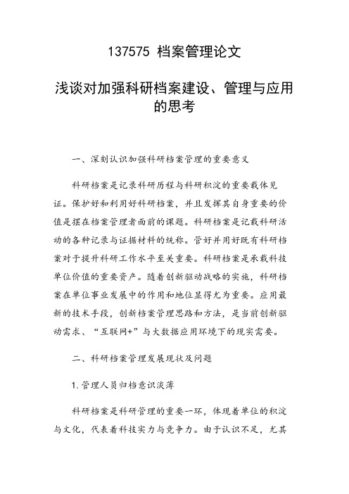 课题研究论文：浅谈对加强科研档案建设、管理与应用的思考