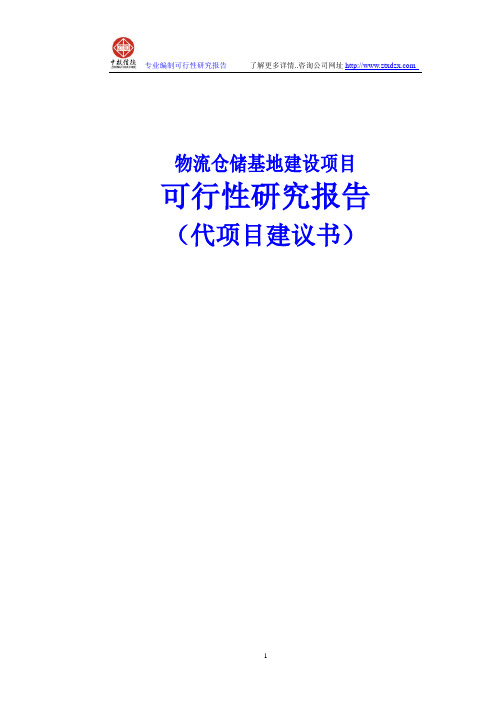 物流仓储基地建设项目可行性研究报告