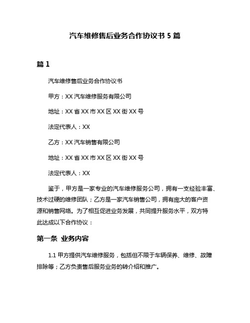 汽车维修售后业务合作协议书5篇