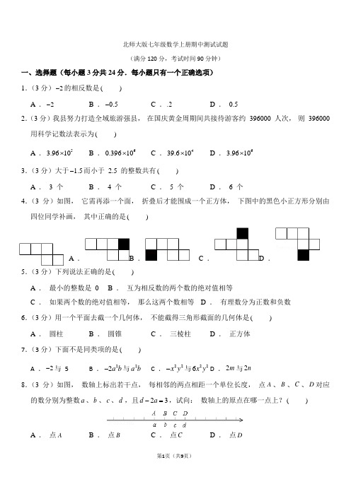 北师大版七年级(上)期中数学试卷(含解析)