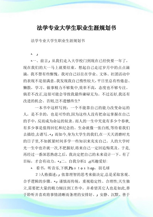 法学专业大学生职业生涯筹划书.doc