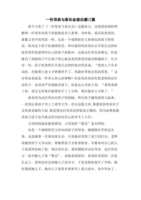 一位母亲与家长会读后感三篇