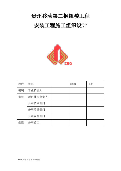 贵州移动第二枢纽楼工程安装工程施工组织设计(消防)