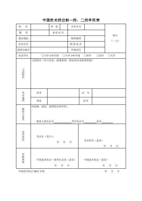 中国武术段位制一段、二段申报表(Word)