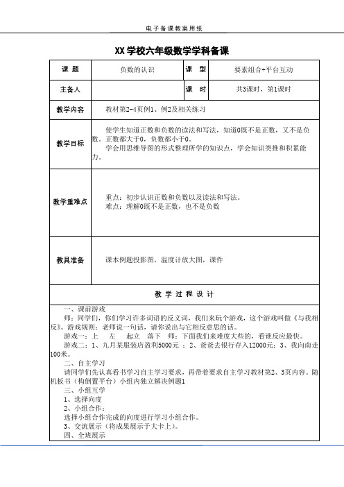 人教版(部编版)六年级数学下册全册教案集体备课表格式