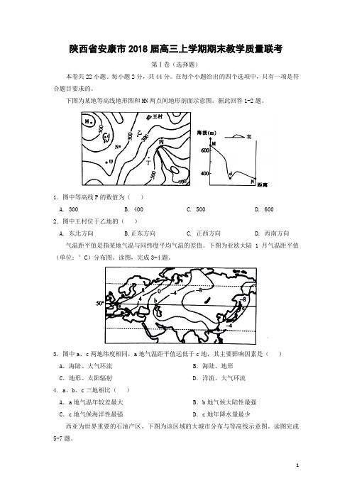 地理-陕西省安康市2018届高三上学期期末教学质量联考