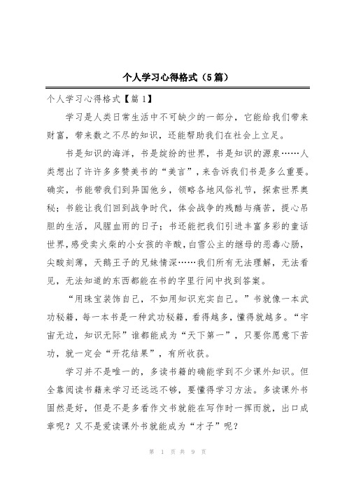 个人学习心得格式(5篇)