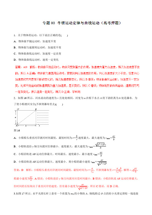 专题03 牛顿运动定律与曲线运动(高考押题)-2016年高考物理二轮复习精品资料(解析版)
