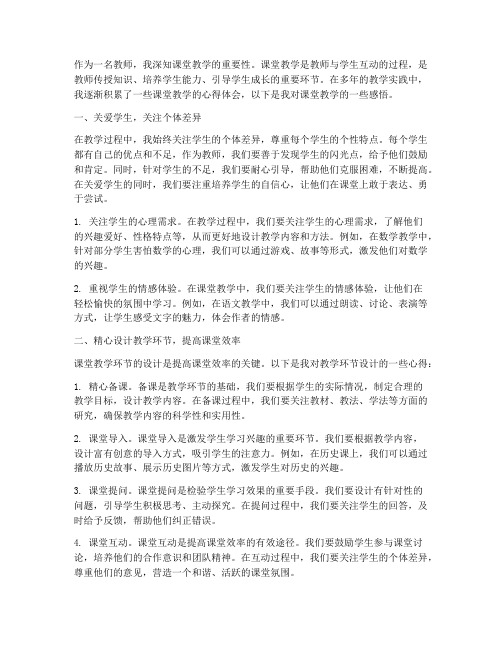 教师的课堂教学心得体会