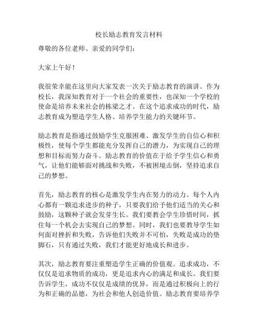 校长励志教育发言材料